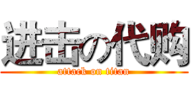 进击の代购 (attack on titan)