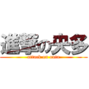 進撃の央多 (attack on outa)