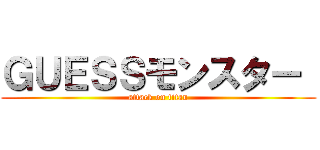 ＧＵＥＳＳモンスター  (attack on titan)