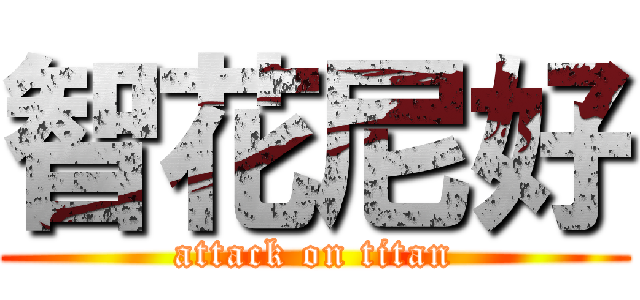 智花尼好 (attack on titan)