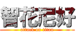 智花尼好 (attack on titan)