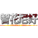 智花尼好 (attack on titan)
