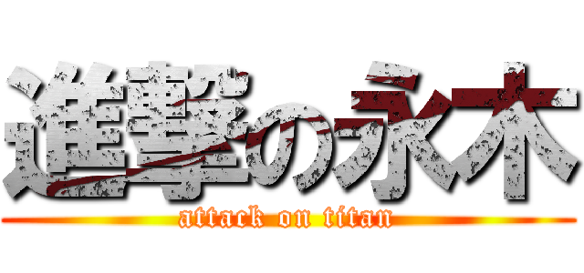 進撃の永木 (attack on titan)