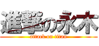 進撃の永木 (attack on titan)