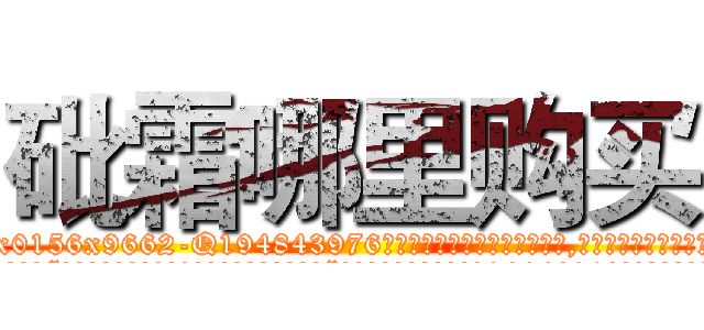 砒霜哪里购买 (砒霜哪里购买【电.话186x0156x9662-Q194843976林氏药业】我们做的是长期生意,靠的是老客户长期支持
参考消息网2月20日报道 韩媒称，“剩女多、离婚率高的城市，房价一定会上涨。”这是中国经济学家金岩石2016年12月参加在上海举行的房地产相关论坛时说的话。
)
