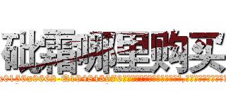 砒霜哪里购买 (砒霜哪里购买【电.话186x0156x9662-Q194843976林氏药业】我们做的是长期生意,靠的是老客户长期支持
参考消息网2月20日报道 韩媒称，“剩女多、离婚率高的城市，房价一定会上涨。”这是中国经济学家金岩石2016年12月参加在上海举行的房地产相关论坛时说的话。
)