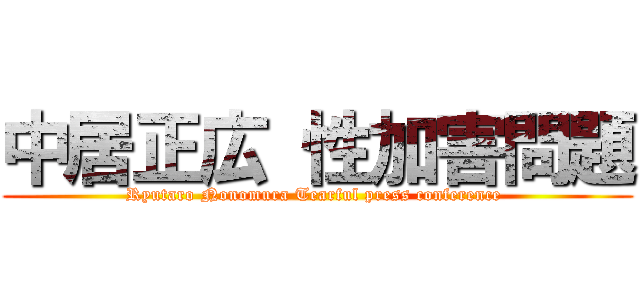 中居正広 性加害問題 (Ryutaro Nonomura Tearful press conference )