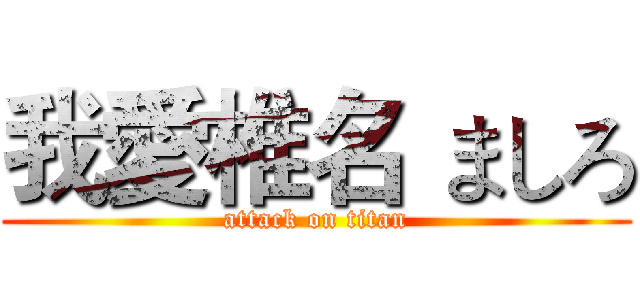 我愛椎名 ましろ (attack on titan)