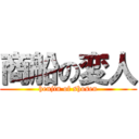 商船の変人 (henjin of shosen)