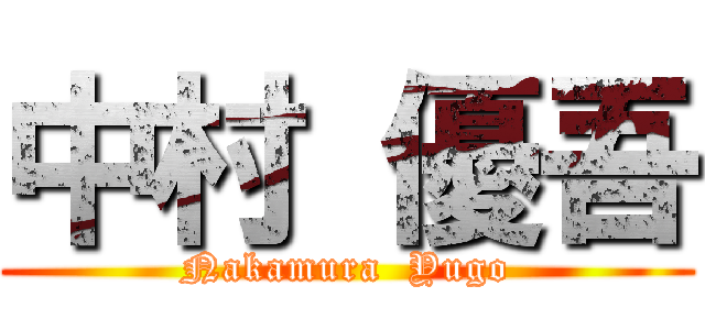 中村 優吾 (Nakamura  Yugo)