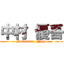 中村 優吾 (Nakamura  Yugo)