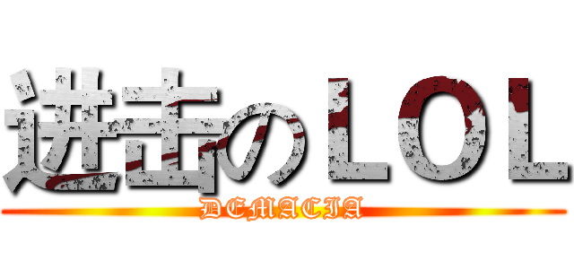 进击のＬＯＬ (DEMACIA)