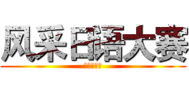 风采日语大赛 (千寻日语社)