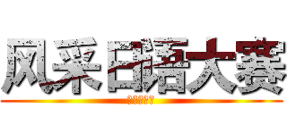 风采日语大赛 (千寻日语社)