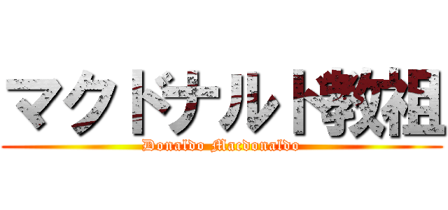 マクドナルド教祖 (Donaldo Macdonaldo)