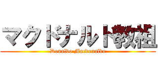 マクドナルド教祖 (Donaldo Macdonaldo)