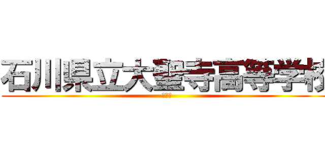 石川県立大聖寺高等学校 (放送部)