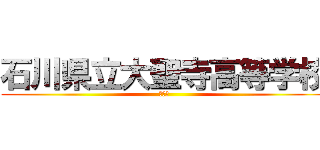 石川県立大聖寺高等学校 (放送部)