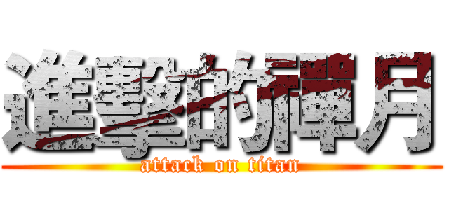 進擊的禪月 (attack on titan)