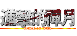 進擊的禪月 (attack on titan)