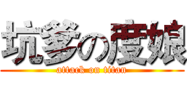 坑爹の度娘 (attack on titan)