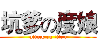 坑爹の度娘 (attack on titan)