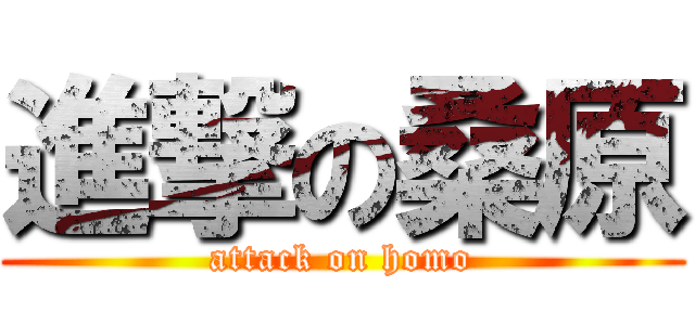 進撃の桑原 (attack on homo)