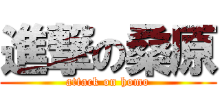 進撃の桑原 (attack on homo)