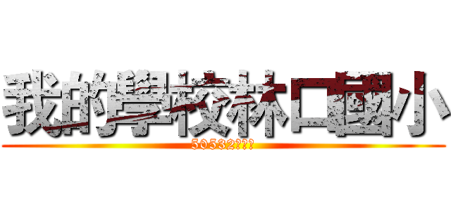 我的學校林口國小 (50532張義坤)