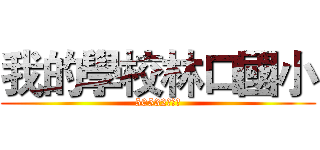 我的學校林口國小 (50532張義坤)
