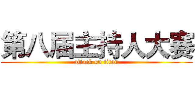 第八届主持人大赛 (attack on titan)