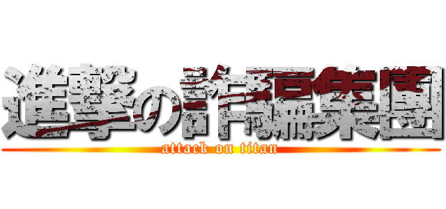 進撃の詐騙集團 (attack on titan)