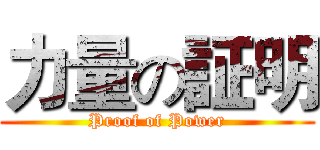 力量の証明 (Proof of Power)