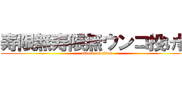 寿限無寿限無ウンコ投げ器 (attack on titan)