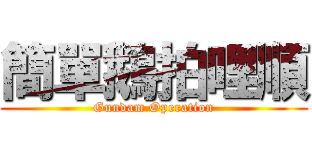 簡單鵝拍哩順 (Gundam Operation)