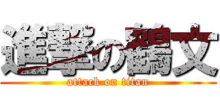 進撃の鶴文 (attack on titan)
