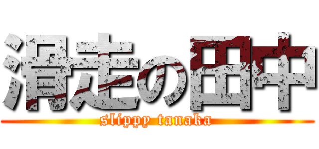 滑走の田中 (slippy tanaka)