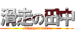 滑走の田中 (slippy tanaka)