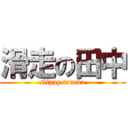 滑走の田中 (slippy tanaka)