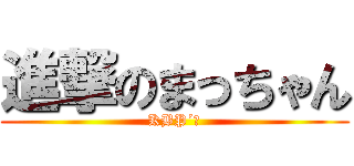 進撃のまっちゃん (KBP´ｓ)