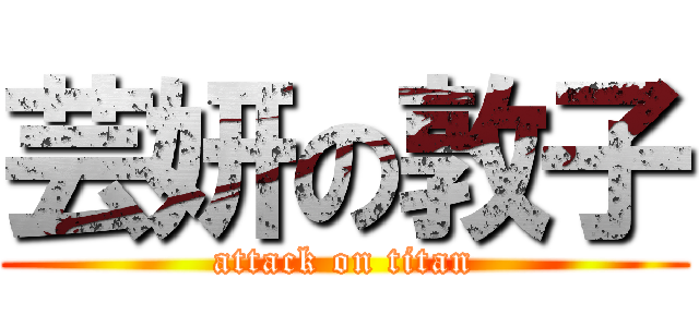 芸妍の敦子 (attack on titan)