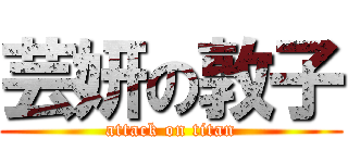 芸妍の敦子 (attack on titan)