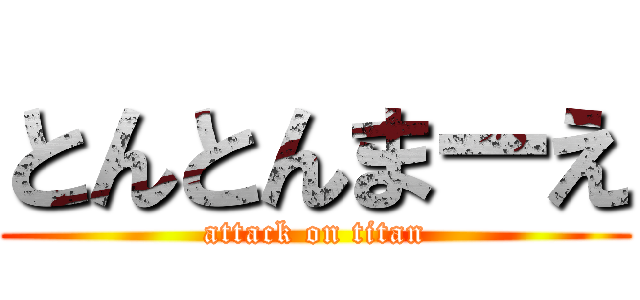 とんとんまーえ (attack on titan)