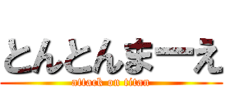 とんとんまーえ (attack on titan)