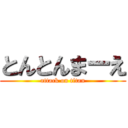 とんとんまーえ (attack on titan)