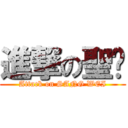 進撃の聖瑋 (Attack on SANG WEI)