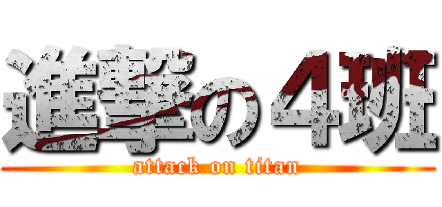 進撃の４班 (attack on titan)