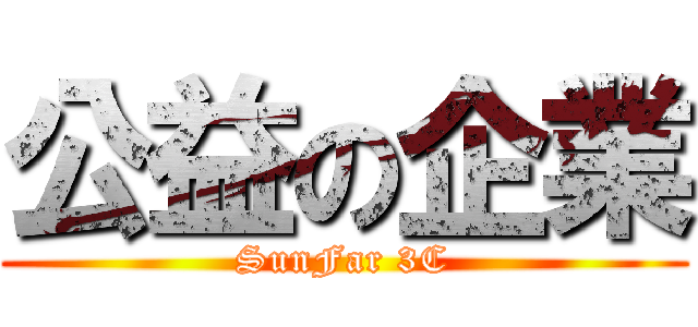 公益の企業 (SunFar 3C)