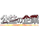 公益の企業 (SunFar 3C)