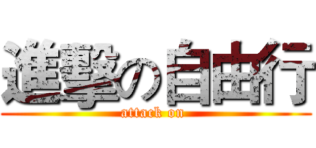 進擊の自由行 (attack on )